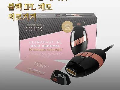 스무스스킨 베어핏 블랙 IPL 제모  관련 이미지
