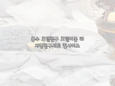 혼수 호텔침구 호텔이불 라지킹침구세트 관련 이미지 1