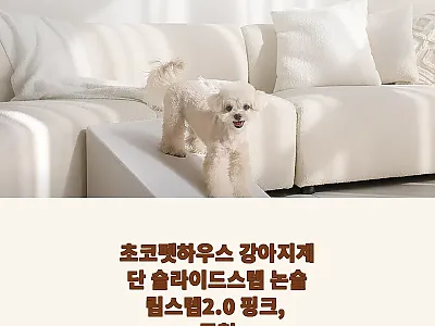 초코펫하우스 강아지계단 논슬립스텝2. 관련 이미지 1