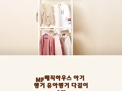 MF매직하우스 아기 행거 다걸어 3단 관련 이미지 1